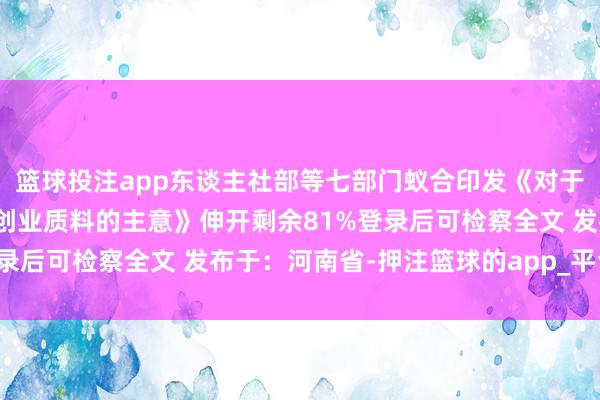 篮球投注app东谈主社部等七部门蚁合印发《对于健全创业援手体