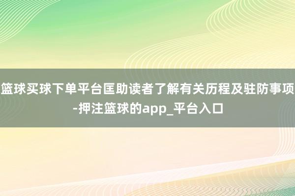 篮球买球下单平台匡助读者了解有关历程及驻防事项-押注篮球的a